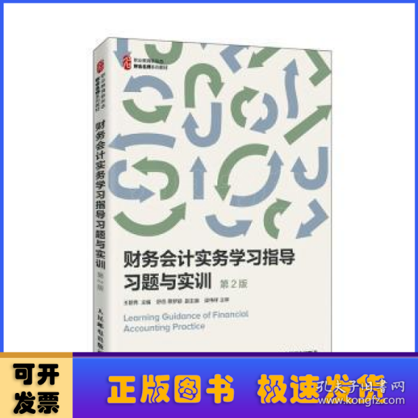 财务会计实务学习指导习题与实训（第2版）