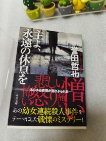 主よ、永远の休息を 誉田哲也著