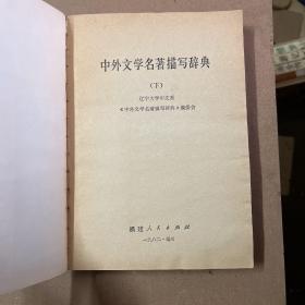 中外文学名著描写辞典【下册】
