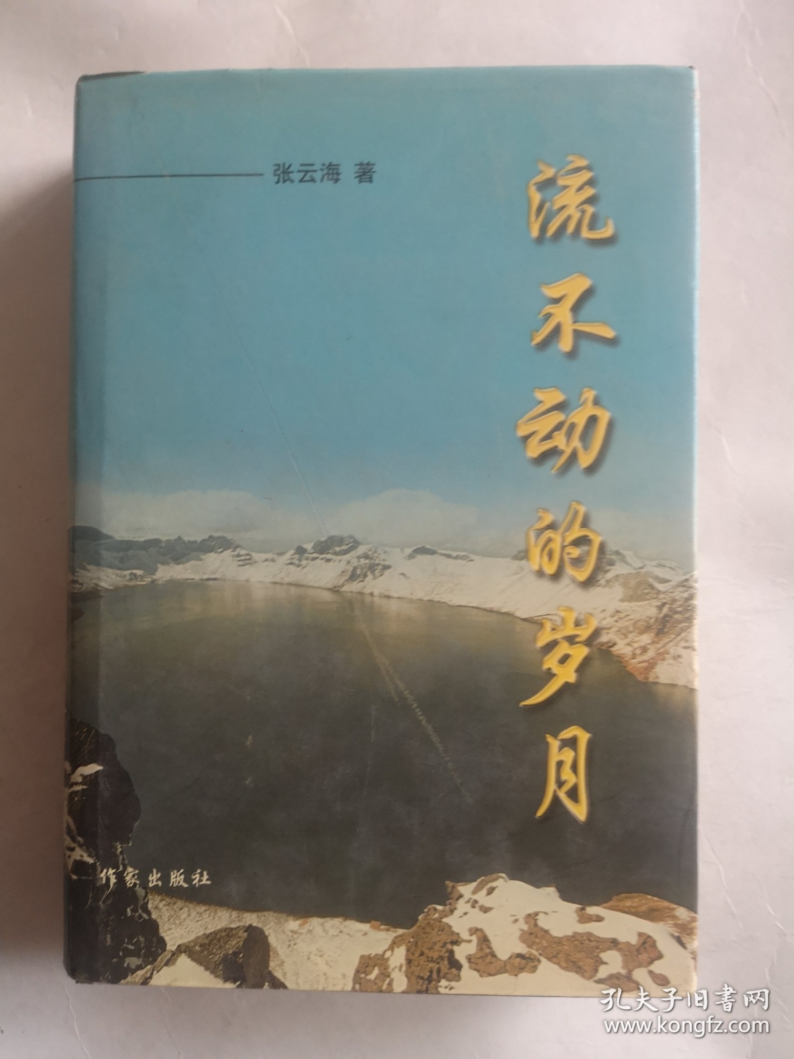流不动的岁月（张云海签名）