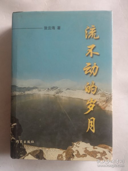 流不动的岁月（张云海签名）