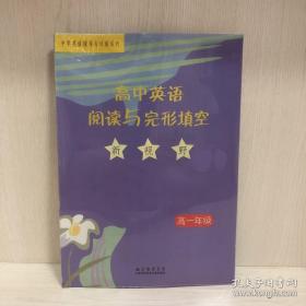 高中英语阅读与完型填空新视野 高一年级