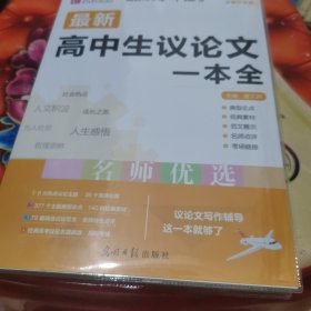 16开最新高中生议论文一本全（GS16）