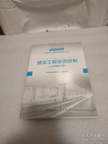 监理工程师2020教材：建设工程投资控制（土木建筑工程）