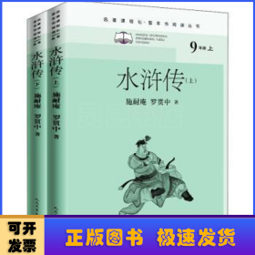 水浒传（全二册）（名著课程化整本书阅读丛书九年级上册必读）