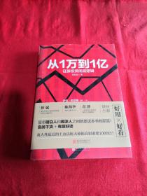 从1万到1亿：证券投资底层逻辑