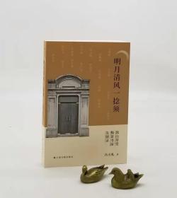 钤冯超然印！！明月清风一捻须：“嵩山草堂”“梅景书屋”友朋录