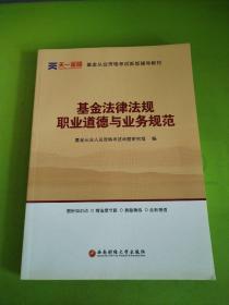 全国基金从业人员资格考试新版辅导教材：基金法律法规、职业道德与业务规范