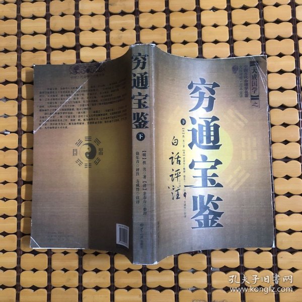 穷通宝鉴（全二册）（中国古代命理学名著、文白对照 足本全译）