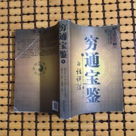 穷通宝鉴（全二册）（中国古代命理学名著、文白对照 足本全译）