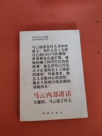 马云内部讲话：关键时，马云说了什么