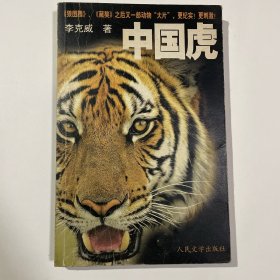 中国虎
