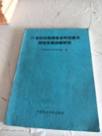 21世纪初我国渔业科技重点领域发展战略研究