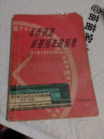 全国铁路旅客列车时刻表（1975年9月21日起实行）