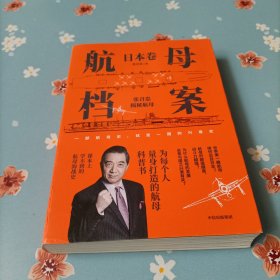 航母档案·日本卷：局座张召忠用通俗的语言，带我们深入了解硬核的航母知识