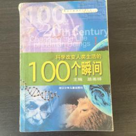 科学改变人类生活的100个瞬间