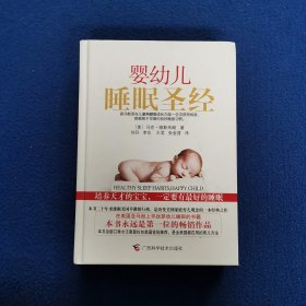 婴幼儿睡眠圣经