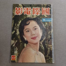 早期香港电影期刊《国际电影》53期 封面 丁皓