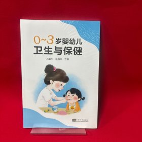 0～3岁婴幼儿卫生与保健