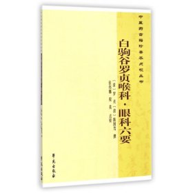 白驹谷罗贞喉科眼科六要/医古籍珍善本点校丛书 9787507745061