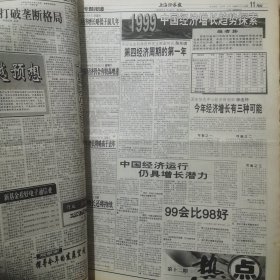 老报纸：上海证券报1999年1月合订本 中国资本市场A股发展史料 原版原报原尺寸未裁剪【编号40】