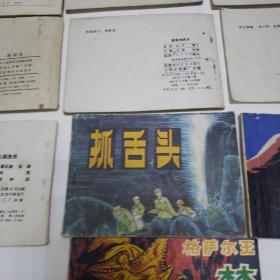 80年代连环画。雪地英雄。茅山风云。太行小兵。珊瑚笛。真假特派员。活捉黑太岁。太湖渔侠。抓舌头。无声的战斗。格萨尔王焚妖尸《十本合售》