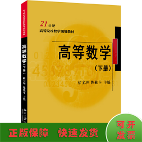 高等数学（下册）