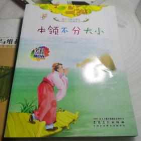 全彩注音内文彩绘伴随小学生成长的故事大王：本领不分大小