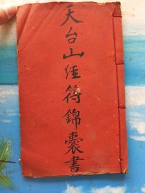 天台山经文