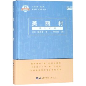 日本名家经典文库：美丽村(日汉对照有声版精装插图版)