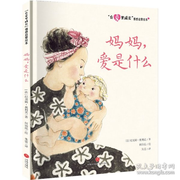 “在爱里成长”情感启蒙绘本 妈妈，爱是什么