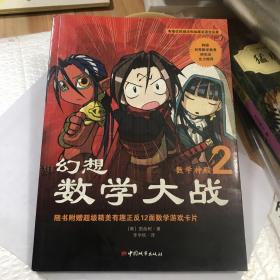 幻想数学大战2：不一样的数学漫画书