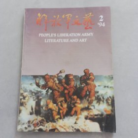 解放军文艺1994-2