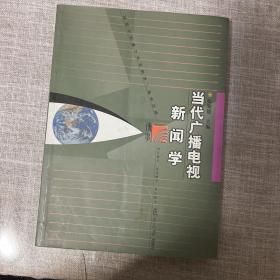 当代广播电视新闻学