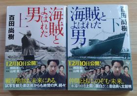 日文原版书 海賊とよばれた男(上、下) (講談社文庫)  百田 尚樹  (著)