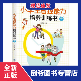 小学生自控能力培养训练书 漫画版