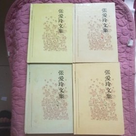 张爱玲文集（全四卷）硬精装有私人藏章