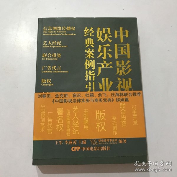 中国影视娱乐产业经典案例指引