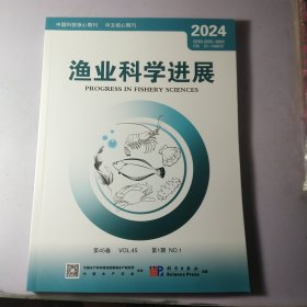 渔业科学进展2024 第一期