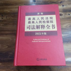 新编最高人民法院最高人民检察院司法解释全书（2021年版）