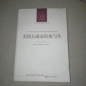 人文与社会译丛：美国大城市的死与生