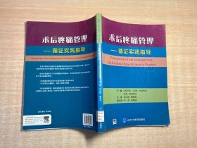 术后疼痛管理：循证实践指导