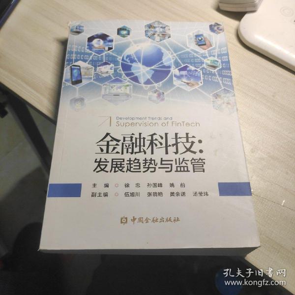 金融科技:发展趋势与监管