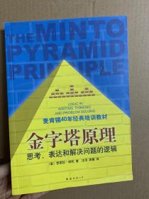 金字塔原理：思考、表达和解决问题的逻辑 芭芭拉·明托