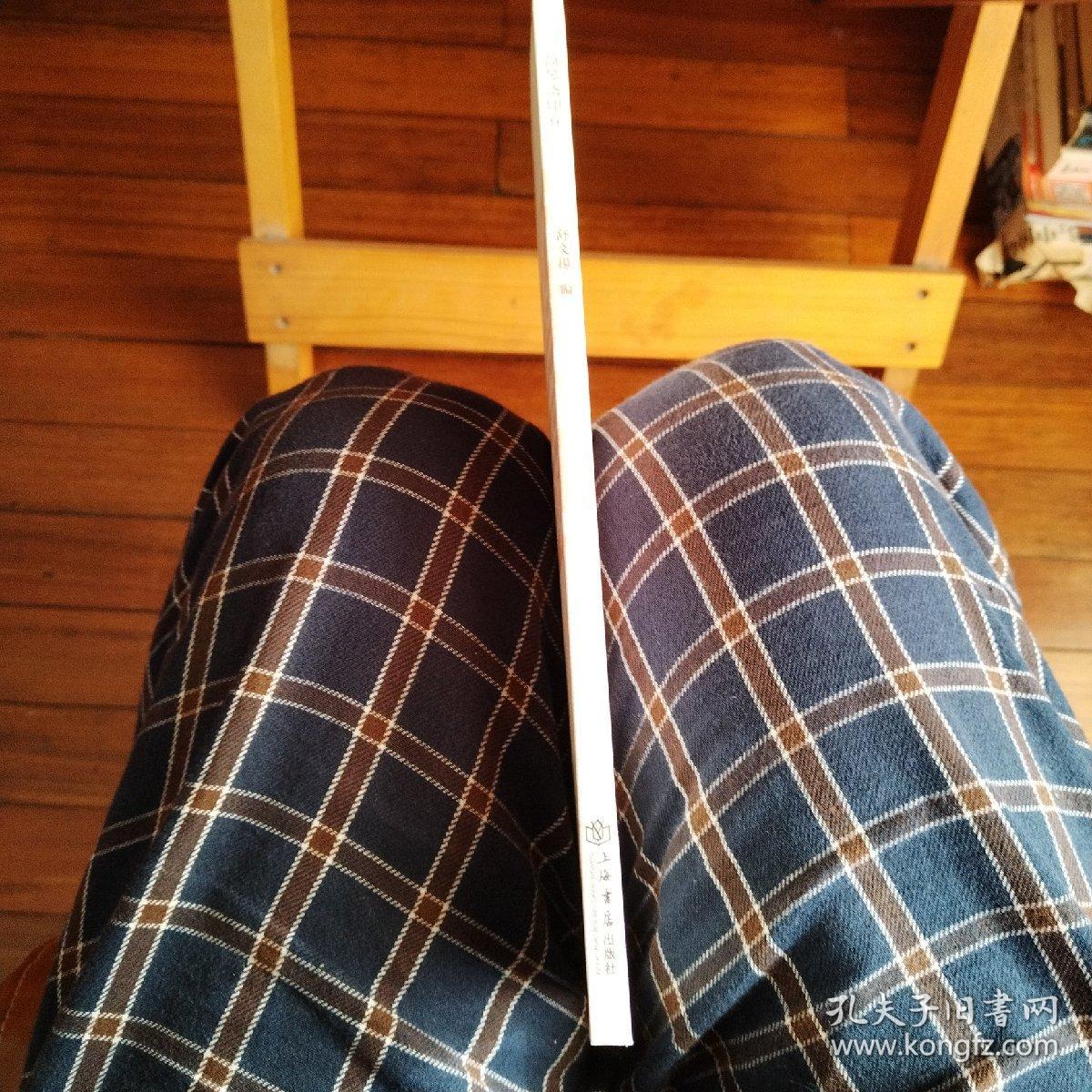 简琴斋印存