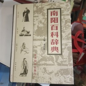 南阳百科辞典