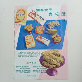 江西省上饶市横峰县食品 兴安酥，80年代广告彩页一张