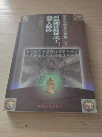 西藏佛法修证之王：热罗大师传