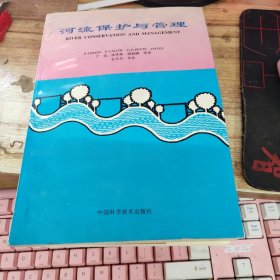 河流保护与管理
