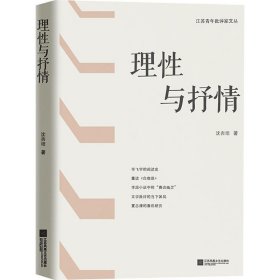 理与抒情 中国现当代文学理论 沈杏培